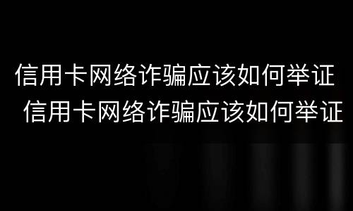 信用卡网络诈骗应该如何举证 信用卡网络诈骗应该如何举证处理