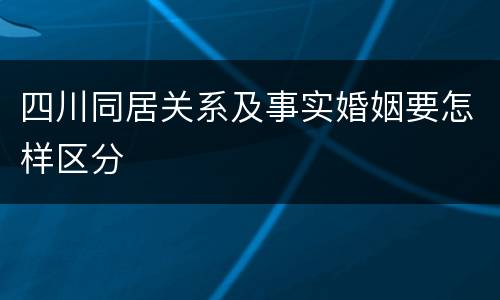 四川同居关系及事实婚姻要怎样区分