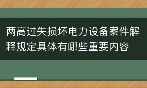 两高过失损坏电力设备案件解释规定具体有哪些重要内容