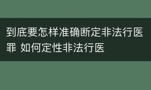 到底要怎样准确断定非法行医罪 如何定性非法行医