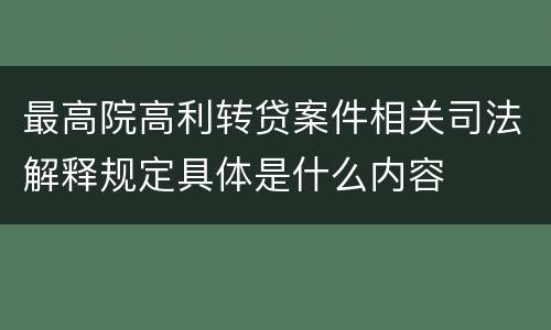 最高院高利转贷案件相关司法解释规定具体是什么内容