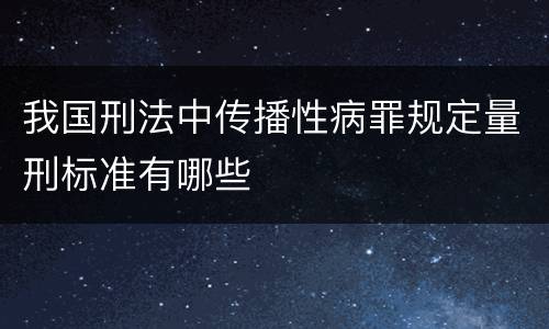 我国刑法中传播性病罪规定量刑标准有哪些