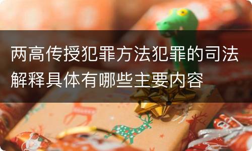 两高传授犯罪方法犯罪的司法解释具体有哪些主要内容