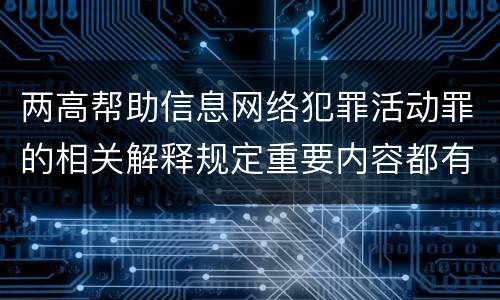 两高帮助信息网络犯罪活动罪的相关解释规定重要内容都有哪些