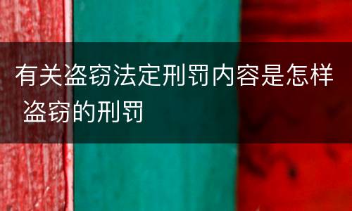 有关盗窃法定刑罚内容是怎样 盗窃的刑罚