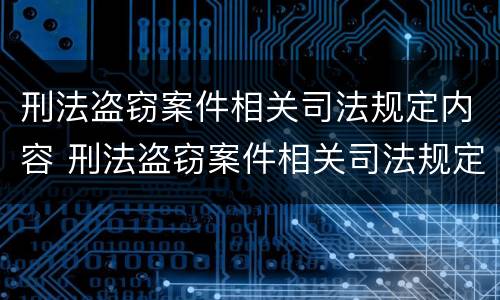 刑法盗窃案件相关司法规定内容 刑法盗窃案件相关司法规定内容有哪些