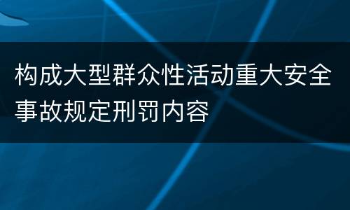 构成大型群众性活动重大安全事故规定刑罚内容