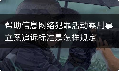 帮助信息网络犯罪活动案刑事立案追诉标准是怎样规定