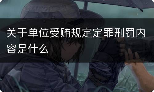 关于单位受贿规定定罪刑罚内容是什么