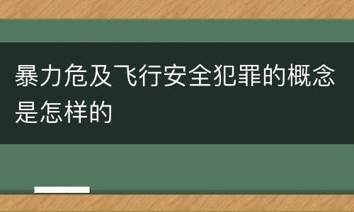 暴力危及飞行安全犯罪的概念是怎样的