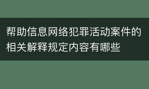 帮助信息网络犯罪活动案件的相关解释规定内容有哪些