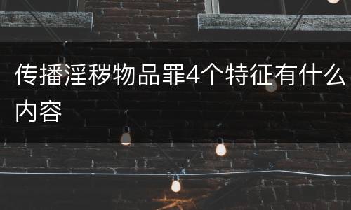 传播淫秽物品罪4个特征有什么内容