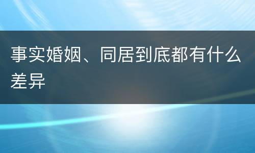 事实婚姻、同居到底都有什么差异
