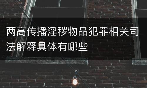 两高传播淫秽物品犯罪相关司法解释具体有哪些