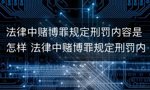 法律中赌博罪规定刑罚内容是怎样 法律中赌博罪规定刑罚内容是怎样定义的