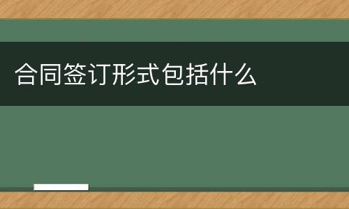 合同签订形式包括什么
