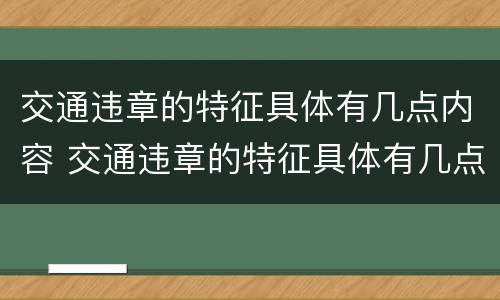 交通违章的特征具体有几点内容 交通违章的特征具体有几点内容呢