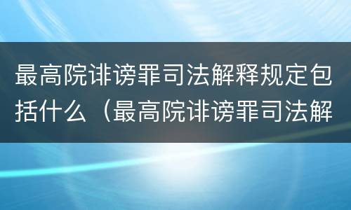 最高院诽谤罪司法解释规定包括什么（最高院诽谤罪司法解释规定包括什么案件）