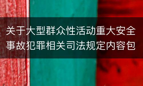 关于大型群众性活动重大安全事故犯罪相关司法规定内容包括什么