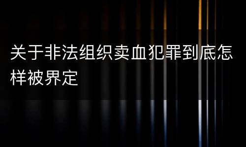 关于非法组织卖血犯罪到底怎样被界定