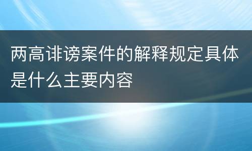 两高诽谤案件的解释规定具体是什么主要内容
