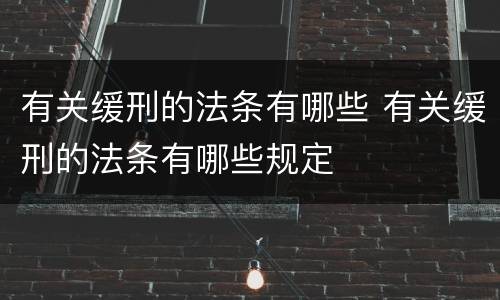 有关缓刑的法条有哪些 有关缓刑的法条有哪些规定