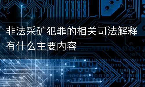 非法采矿犯罪的相关司法解释有什么主要内容