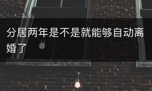 分居两年是不是就能够自动离婚了