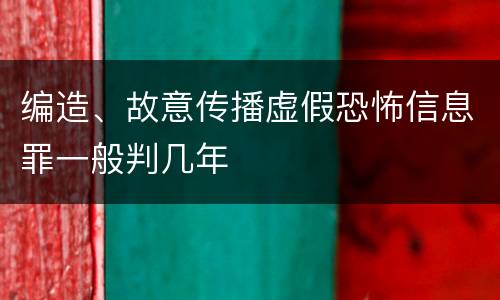 编造、故意传播虚假恐怖信息罪一般判几年