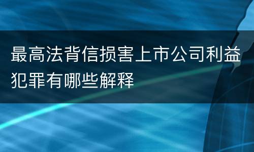 最高法背信损害上市公司利益犯罪有哪些解释