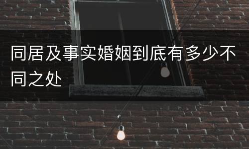 同居及事实婚姻到底有多少不同之处