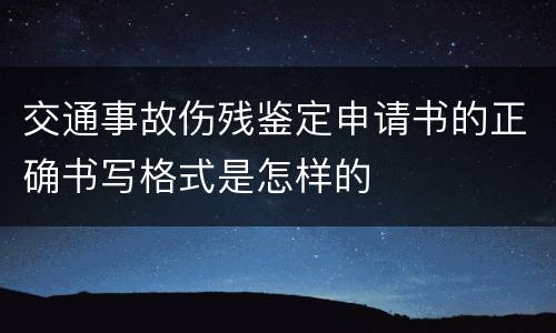 交通事故伤残鉴定申请书的正确书写格式是怎样的