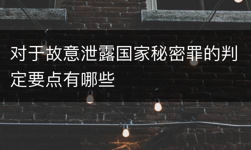 对于故意泄露国家秘密罪的判定要点有哪些