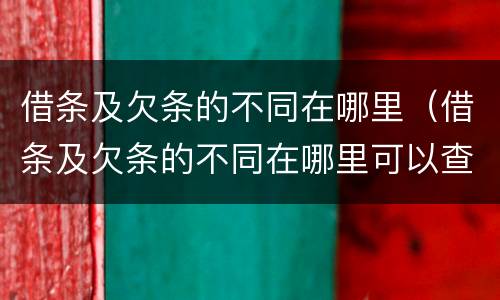 借条及欠条的不同在哪里（借条及欠条的不同在哪里可以查到）