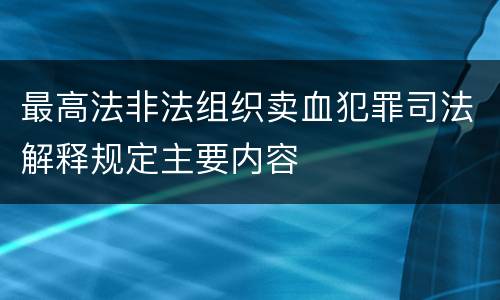 最高法非法组织卖血犯罪司法解释规定主要内容
