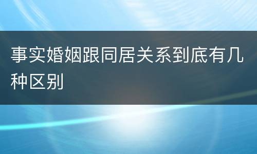 事实婚姻跟同居关系到底有几种区别