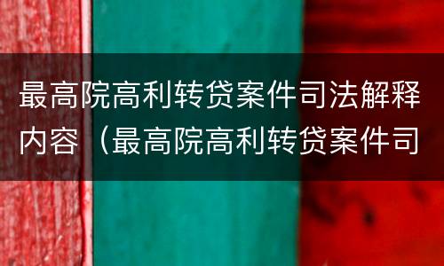 最高院高利转贷案件司法解释内容（最高院高利转贷案件司法解释内容）