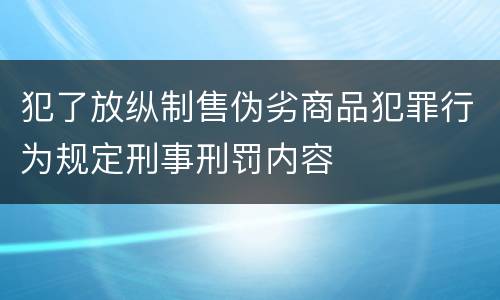 犯了放纵制售伪劣商品犯罪行为规定刑事刑罚内容