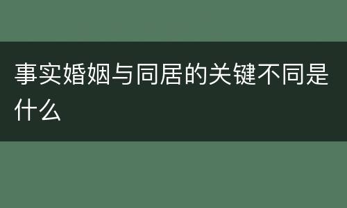 事实婚姻与同居的关键不同是什么