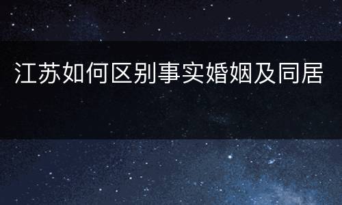 江苏如何区别事实婚姻及同居