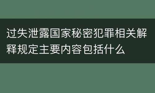 过失泄露国家秘密犯罪相关解释规定主要内容包括什么