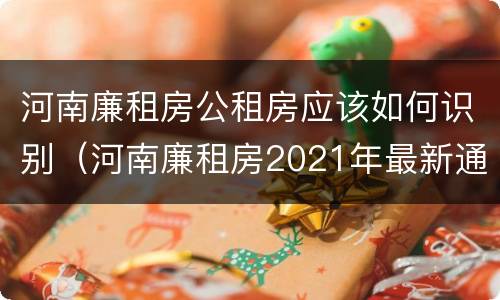 河南廉租房公租房应该如何识别（河南廉租房2021年最新通知）