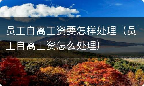 员工自离工资要怎样处理（员工自离工资怎么处理）