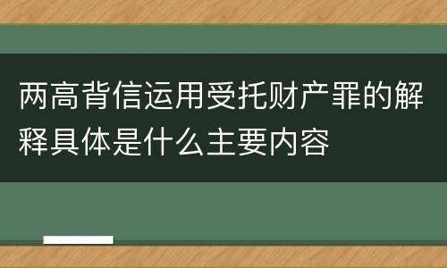 两高背信运用受托财产罪的解释具体是什么主要内容