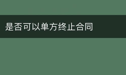 是否可以单方终止合同