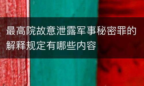 最高院故意泄露军事秘密罪的解释规定有哪些内容
