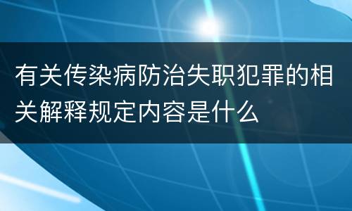 有关传染病防治失职犯罪的相关解释规定内容是什么