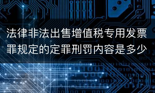 法律非法出售增值税专用发票罪规定的定罪刑罚内容是多少