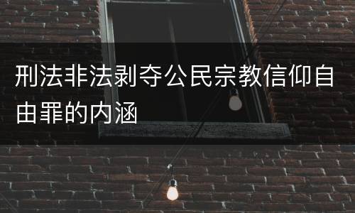 刑法非法剥夺公民宗教信仰自由罪的内涵