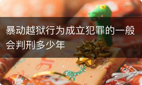 暴动越狱行为成立犯罪的一般会判刑多少年
